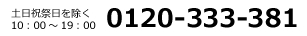 お問い合わせフリーダイヤル　0120-333-381